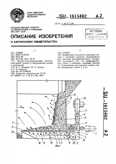 Топка (патент 1615462)