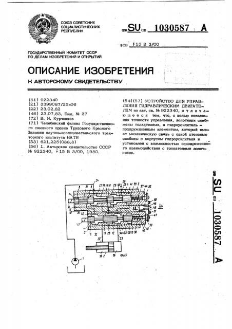 Устройство для управления гидравлическим двигателем (патент 1030587)