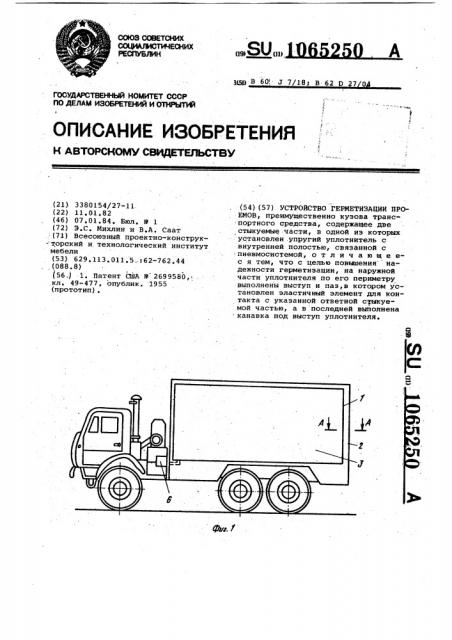 Устройство герметизации проемов (патент 1065250)