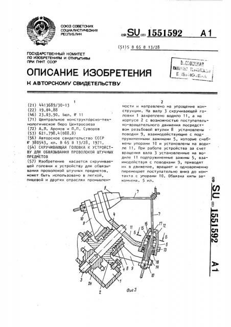 Скручивающая головка к устройству для обвязывания проволокой штучных предметов (патент 1551592)