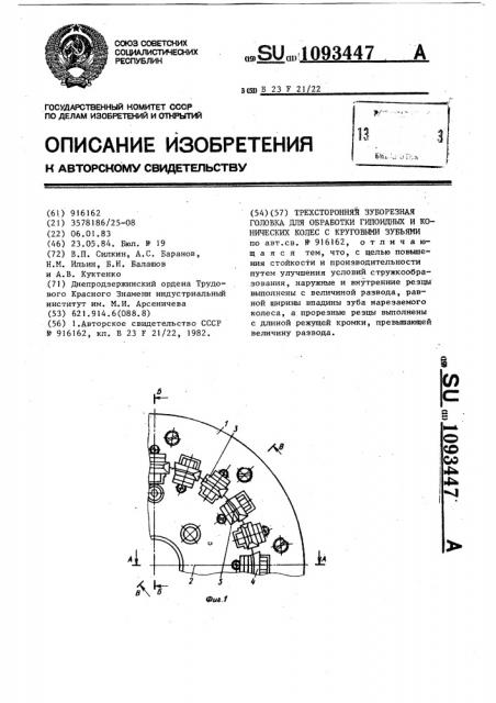 Трехсторонняя зуборезная головка для обработки гипоидных и конических колес с круговыми зубьями (патент 1093447)