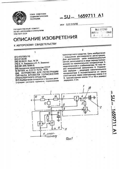 Устройство для регистрации сигнала времени торможения транспортного средства (патент 1659711)