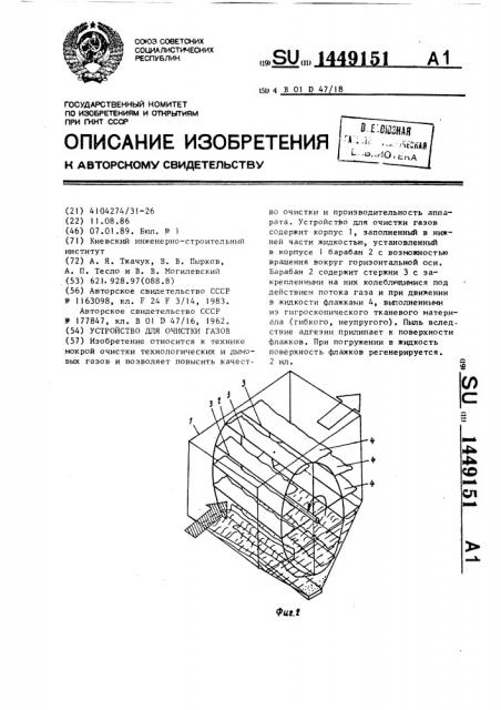 Устройство для очистки газов (патент 1449151)