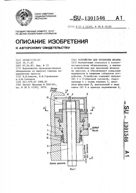 Устройство для крепления штампа (патент 1301546)