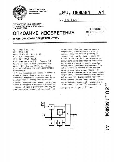 Устройство для скремблирования информации (патент 1506594)