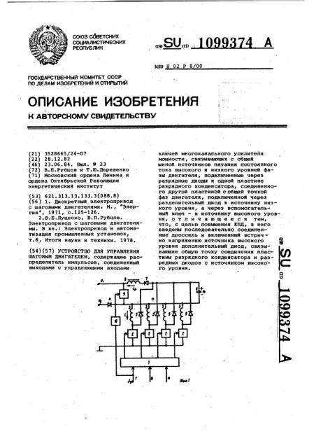 Устройство для управления шаговым двигателем (патент 1099374)