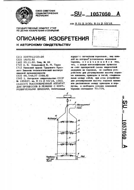 Массообменный аппарат для процессов в режиме с контролируемыми циклами (патент 1057050)