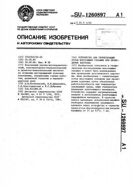 Устройство для герметизации устья восстающих скважин при проведении каротажа (патент 1260897)