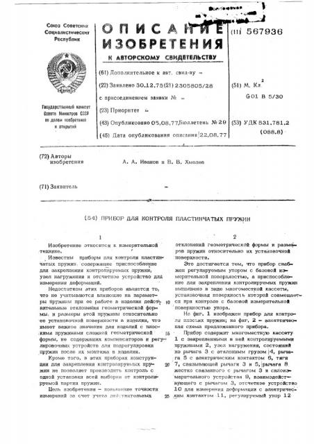 Прибор для контроля пластинчатых пружин (патент 567936)