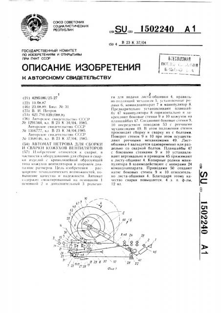 Автомат петрова для сборки и сварки кожухов вентиляторов (патент 1502240)