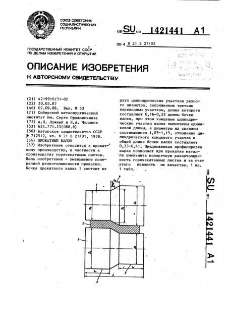 Прокатный валок (патент 1421441)