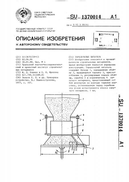 Тарельчатый питатель (патент 1370014)