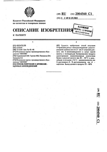 Способ получения 4-бромзамещенных азосоединений (патент 2004560)