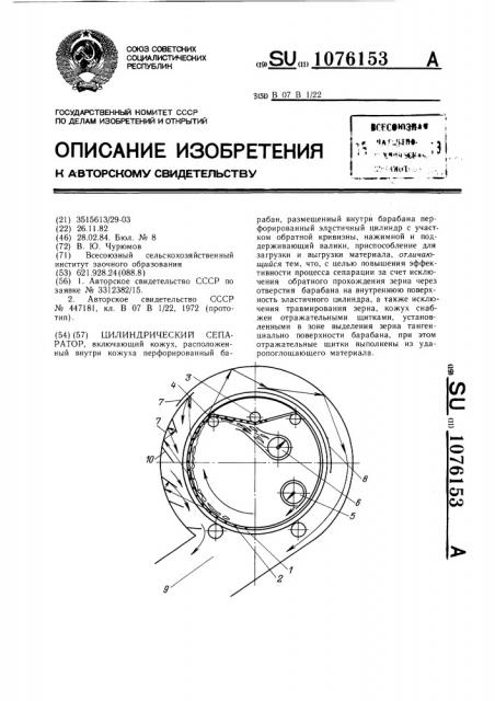 Цилиндрический сепаратор (патент 1076153)