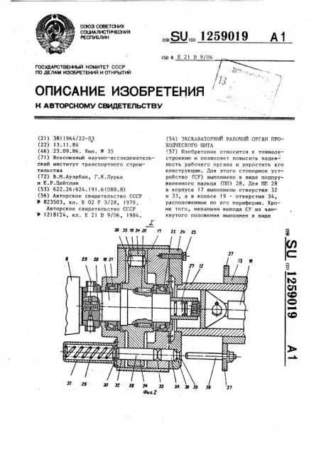 Экскаваторный рабочий орган проходческого щита (патент 1259019)