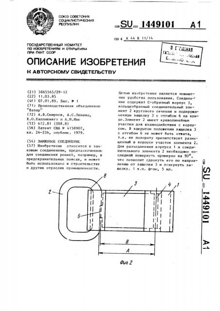 Замковое соединение (патент 1449101)