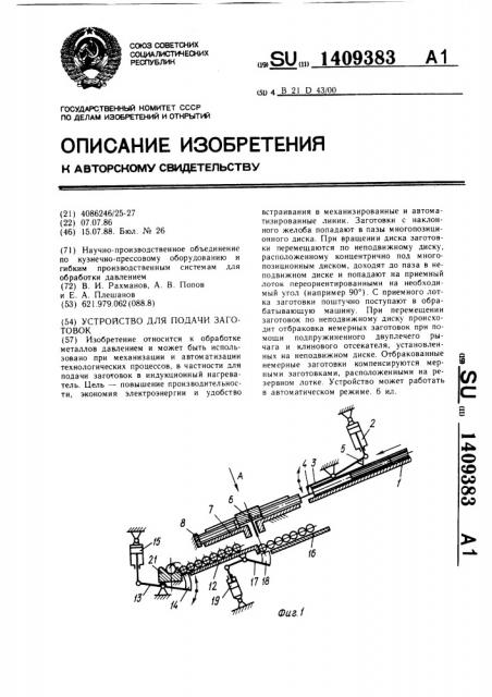 Устройство для подачи заготовок (патент 1409383)