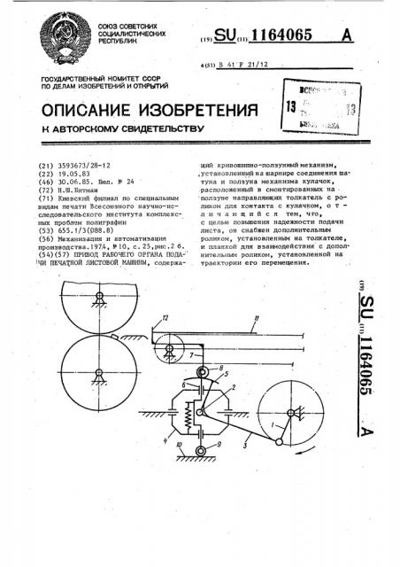 Привод рабочего органа подачи печатной листовой машины (патент 1164065)