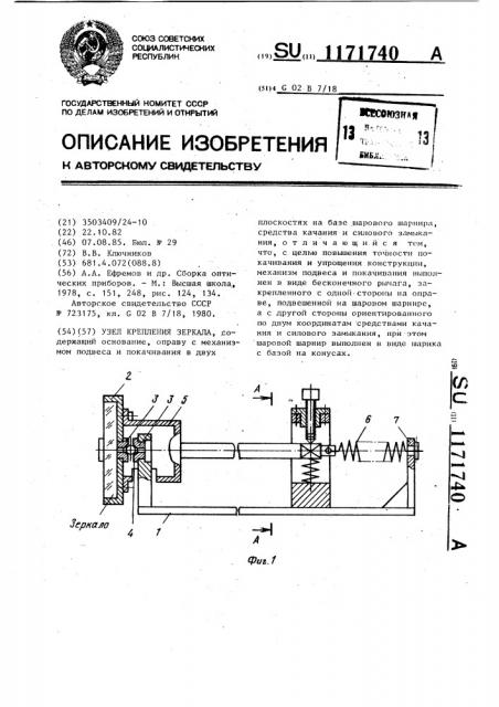 Узел крепления зеркала (патент 1171740)