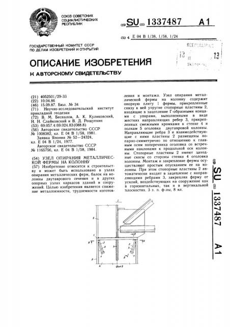 Узел опирания металлической фермы на колонну (патент 1337487)