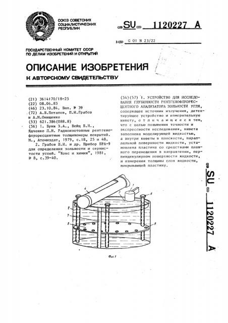 Устройство для исследования глубинности рентгенофлуоресцентного анализатора зольности угля (патент 1120227)