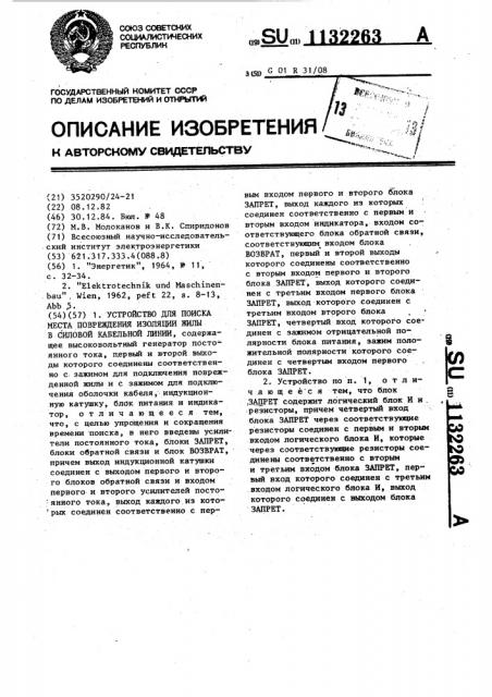 Устройство для поиска места повреждения изоляции жилы в силовой кабельной линии (патент 1132263)