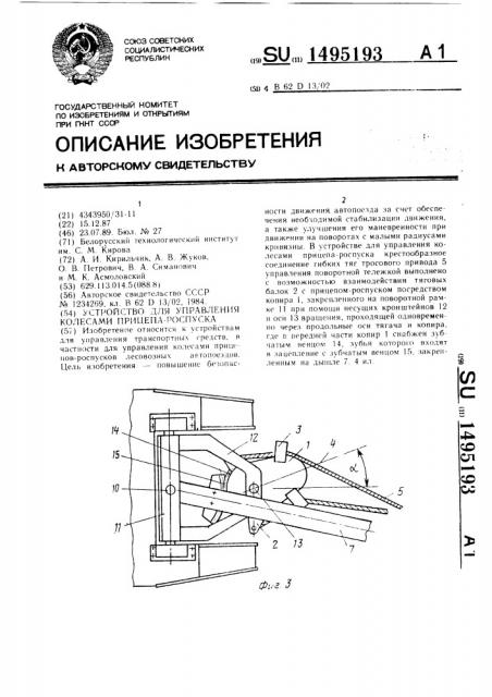 Устройство для управления колесами прицепа-роспуска (патент 1495193)