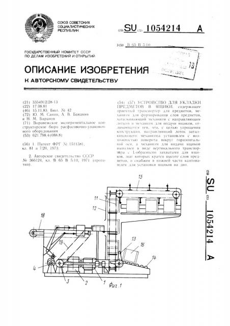 Устройство для укладки предметов в ящики (патент 1054214)