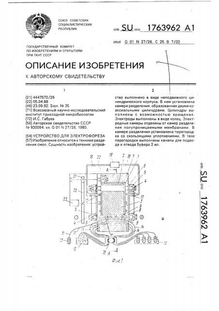 Устройство для электрофореза (патент 1763962)