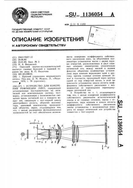 Устройство для измерения рефракции линз (патент 1136054)