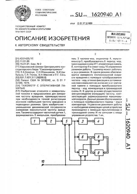 Тахометр с оперативной памятью (патент 1620940)