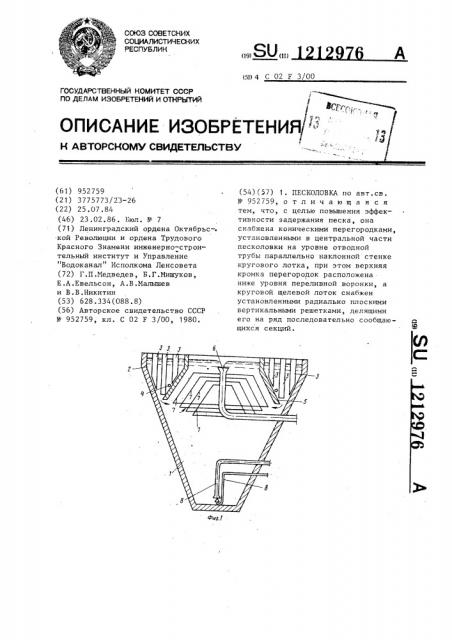 Песколовка (патент 1212976)