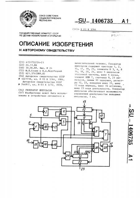 Генератор импульсов (патент 1406735)