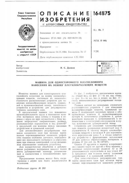 Машина для одностороннего л1иогослойного нанесения на основу пленкообразующих веществ (патент 164875)