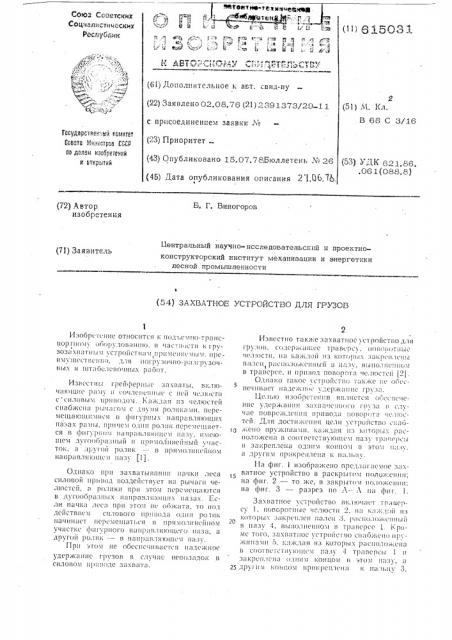 Захватное устройство для грузов (патент 615031)