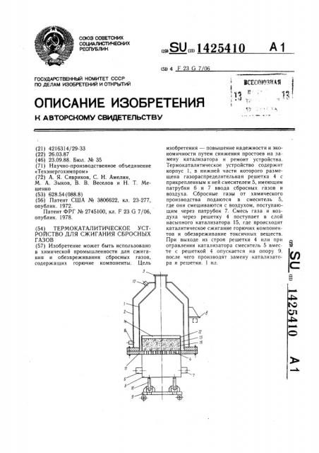 Термокаталитическое устройство для сжигания сбросных газов (патент 1425410)