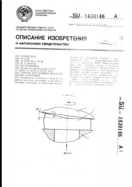 Способ штамповки металлических заготовок (патент 1430146)