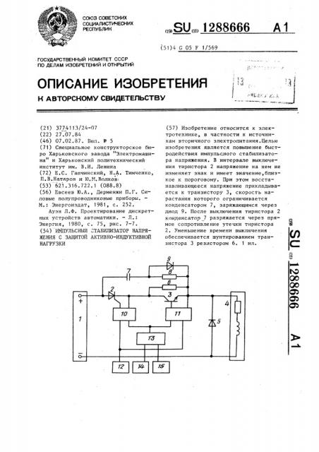 Импульсный стабилизатор напряжения с защитой активно- индуктивной нагрузки (патент 1288666)