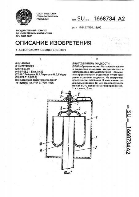 Отделитель жидкости (патент 1668734)