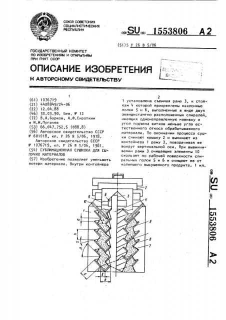 Сублимационная сушилка для сыпучих материалов (патент 1553806)