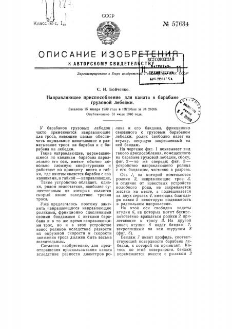 Направляющее приспособление для каната в барабане грузовой лебедки (патент 57634)