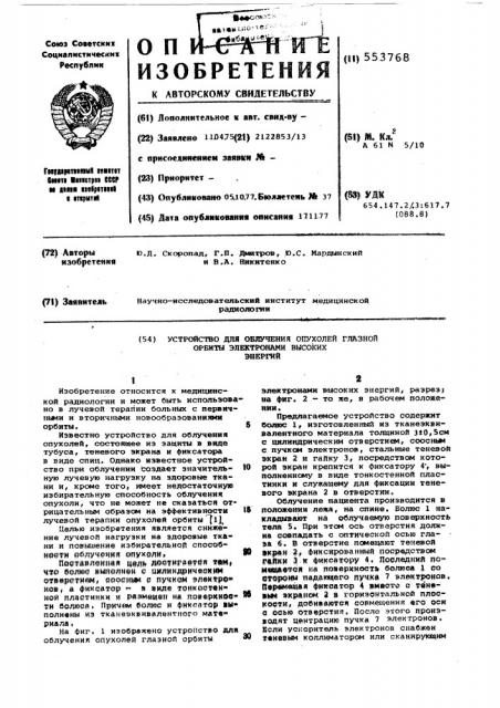 Устройство для облучения опухолей глазной орбиты электронами высоких энергий (патент 553768)