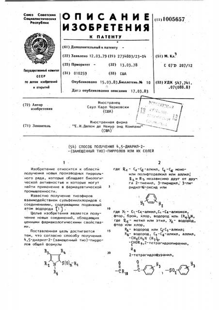 Способ получения 4,5-диарил-2-(замещенный тио)-пирролов или их солей (патент 1005657)