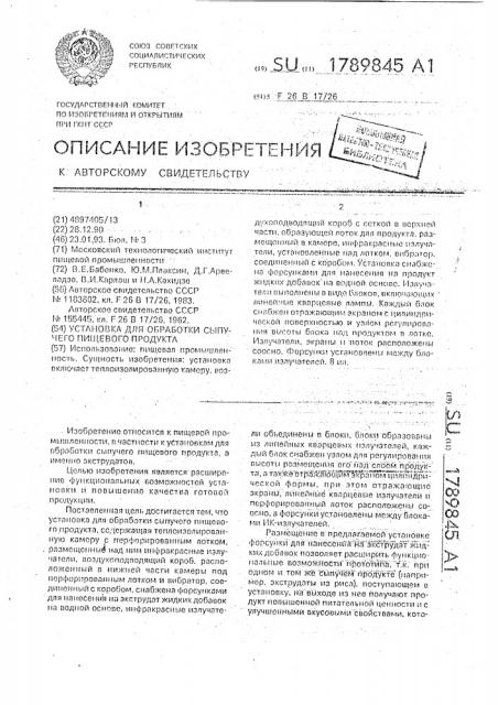 Установка для обработки сыпучего пищевого продукта (патент 1789845)