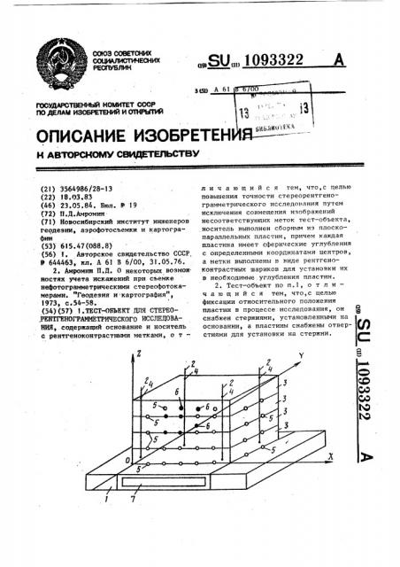 Тест-объект для стереорентгенограмметрического исследования (патент 1093322)