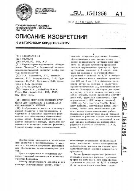 Способ получения большого фрагмента днк-полимеразы i еsснеriснiа coli - фрагмента кленова (патент 1541256)