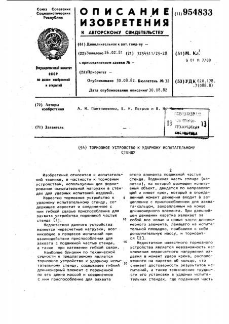 Тормозное устройство к ударному испытательному стенду (патент 954833)