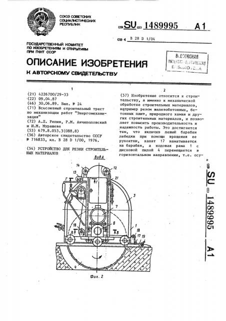 Устройство для резки строительных материалов (патент 1489995)