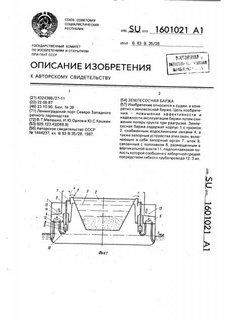 Землесосная баржа (патент 1601021)