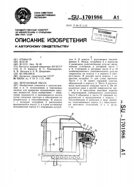 Черпаковый насос (патент 1701986)